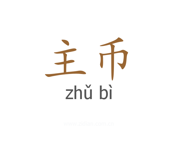 主币