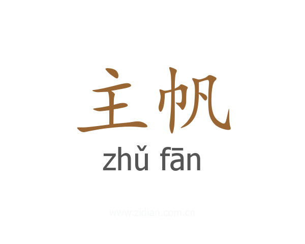 主帆