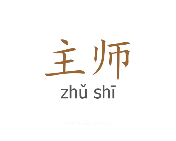 主师