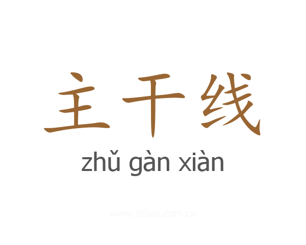 主干线