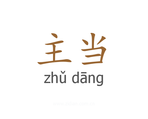主当