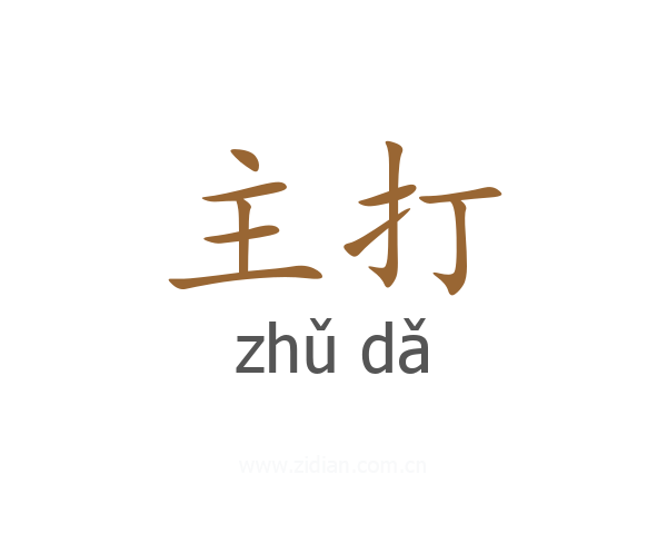 主打