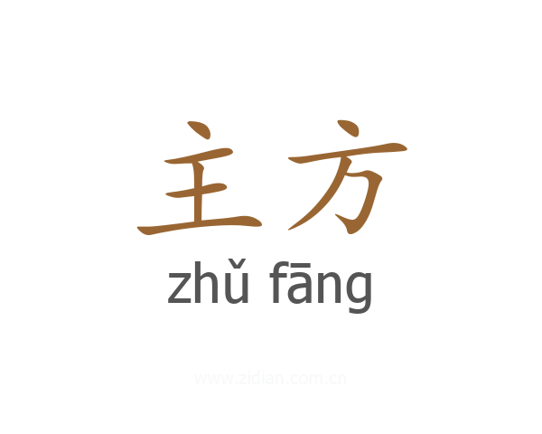主方