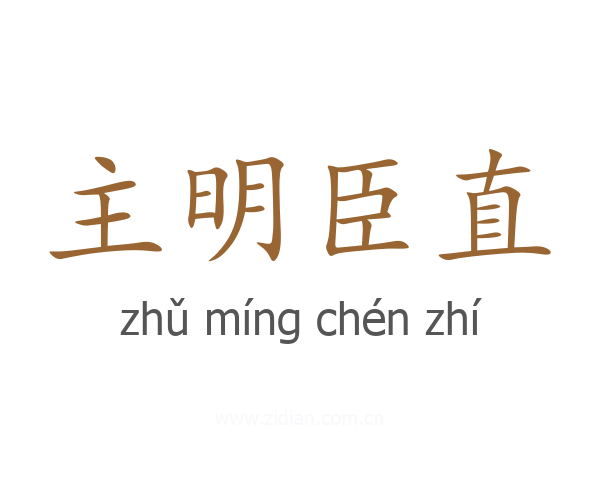 主明臣直