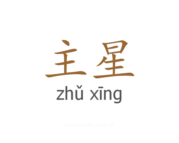 主星