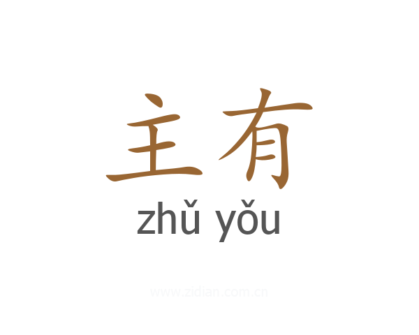 主有