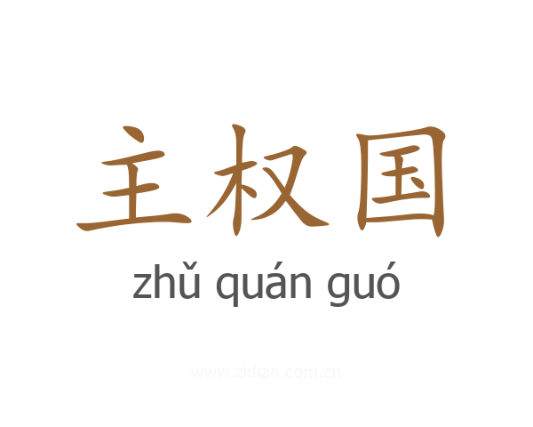 主权国