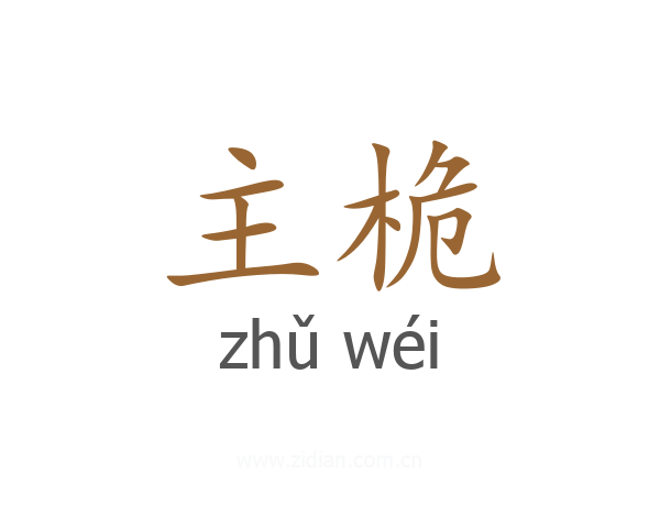 主桅
