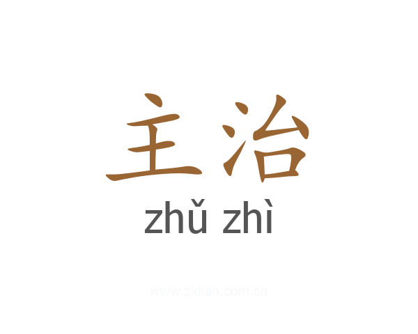 主治