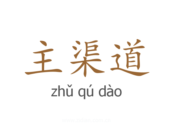 主渠道