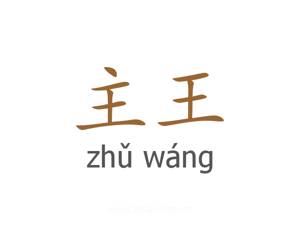主王