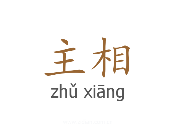 主相