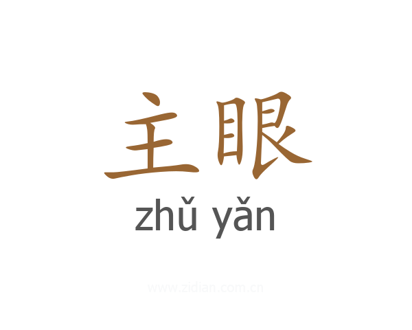 主眼