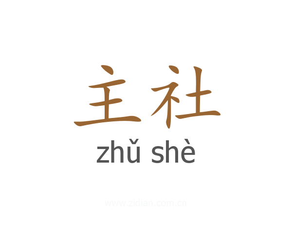 主社