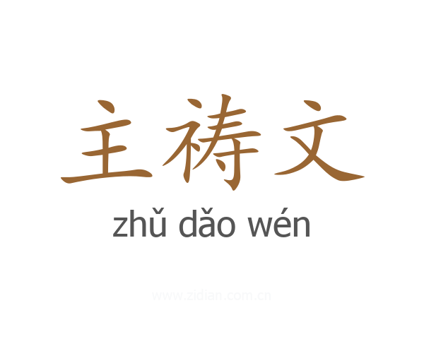 主祷文