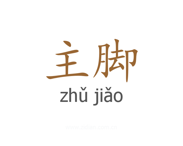 主脚