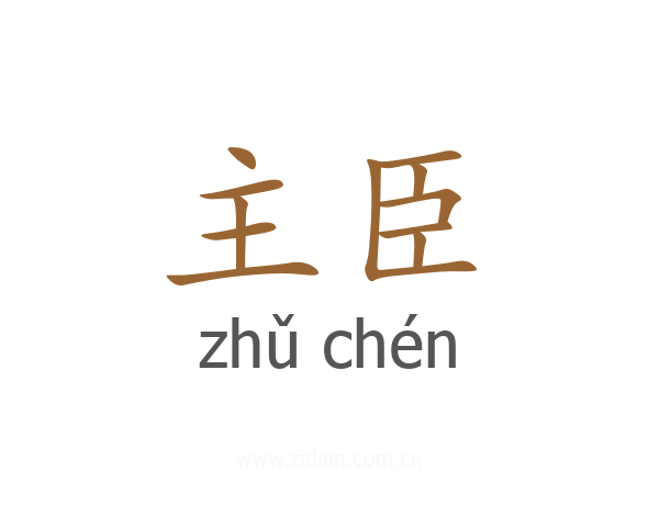 主臣