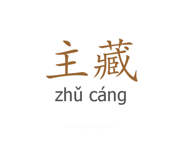 主藏
