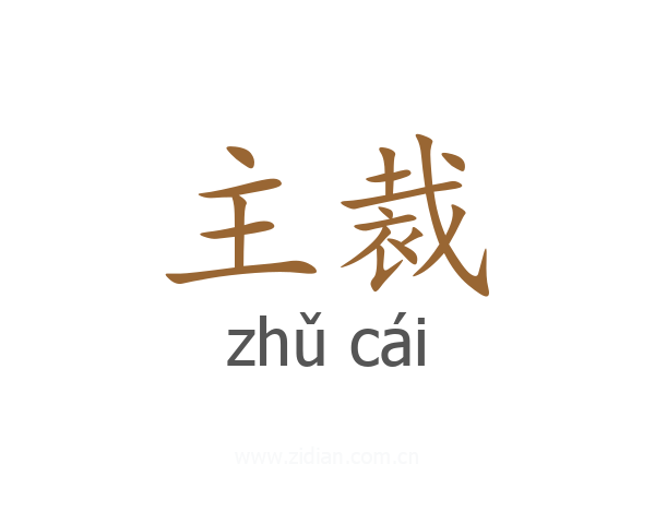 主裁