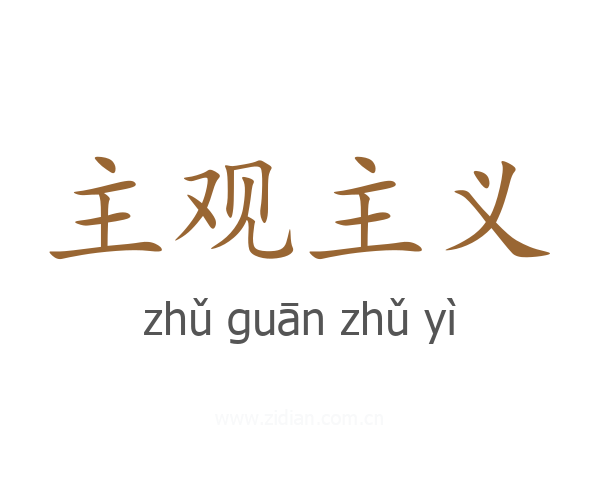 主观主义