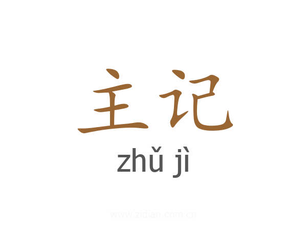 主记