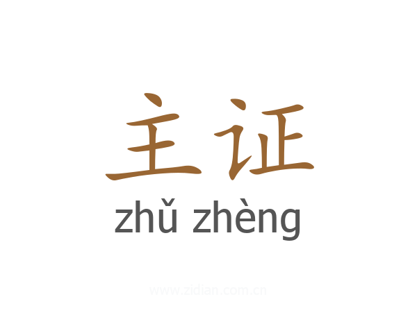 主证