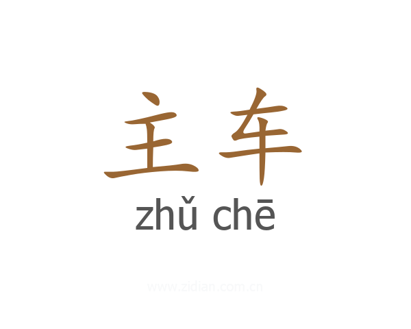主车