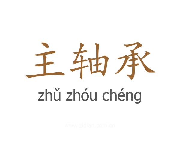 主轴承
