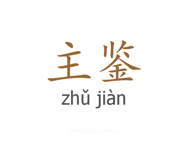 主鉴