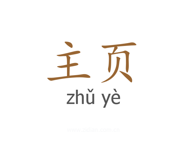 主页