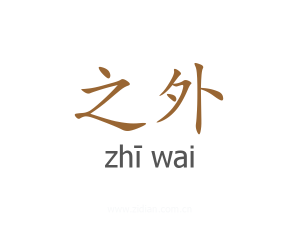 之外