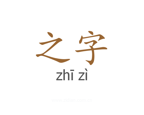 之字