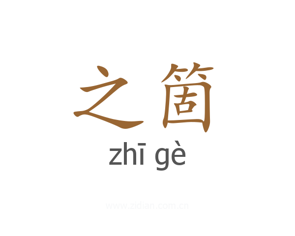 之箇