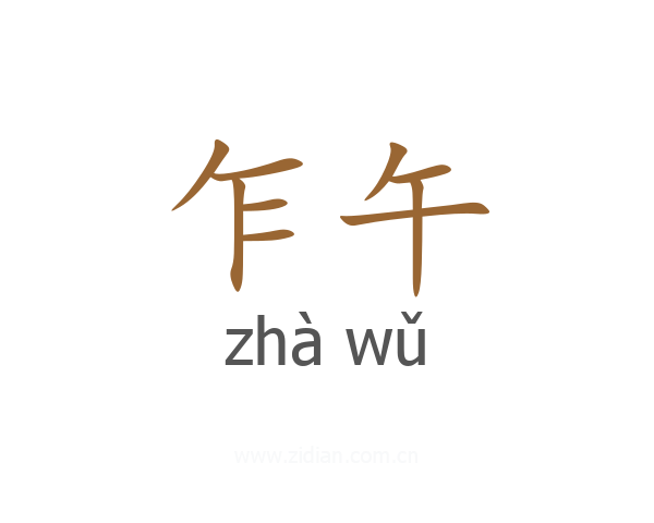 乍午