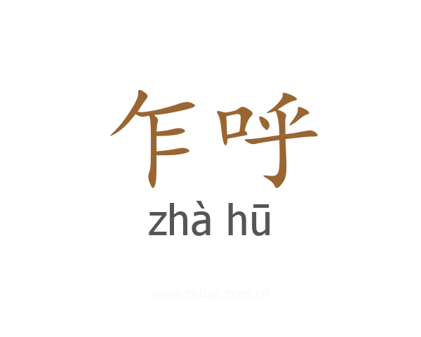 乍呼