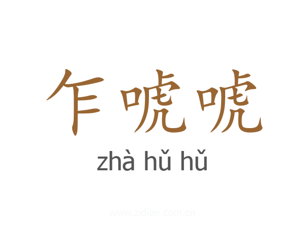 乍唬唬