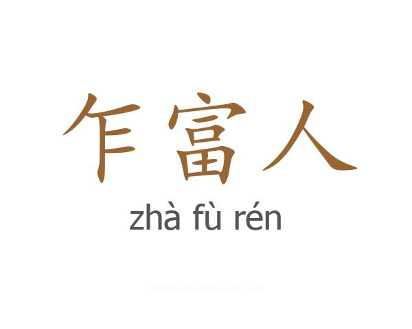 乍富人