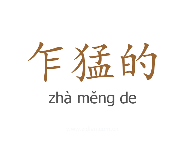 乍猛的