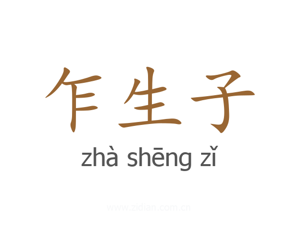 乍生子