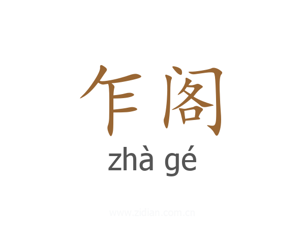 乍阁