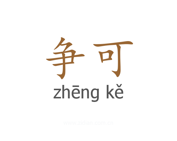争可