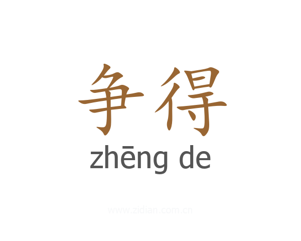 争得