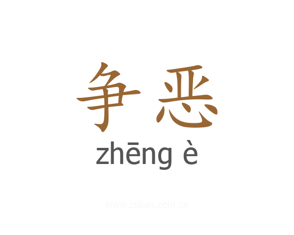 争恶