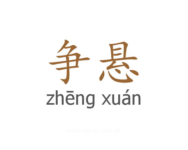 争悬