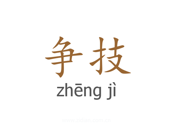 争技