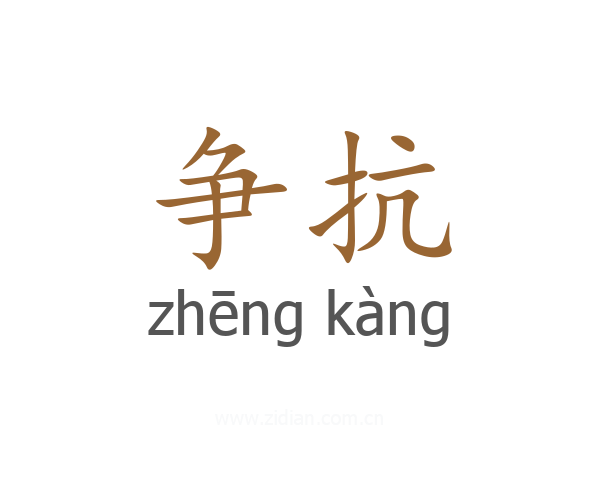 争抗