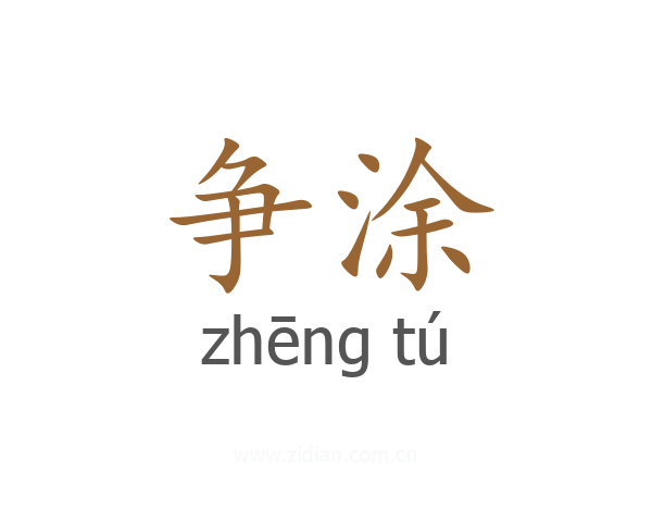 争涂
