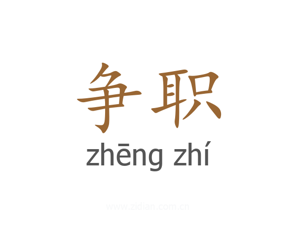 争职