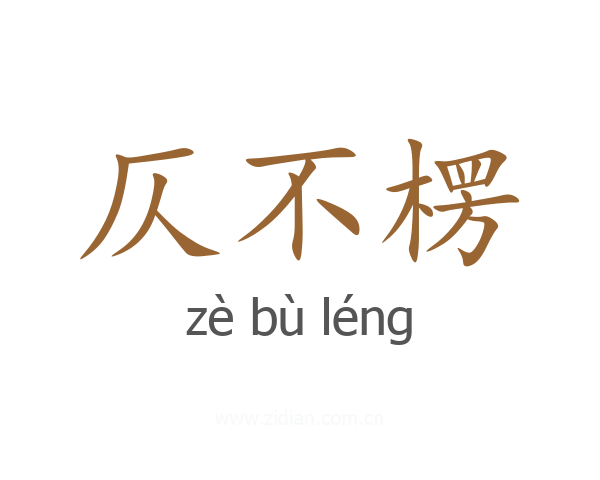 仄不楞