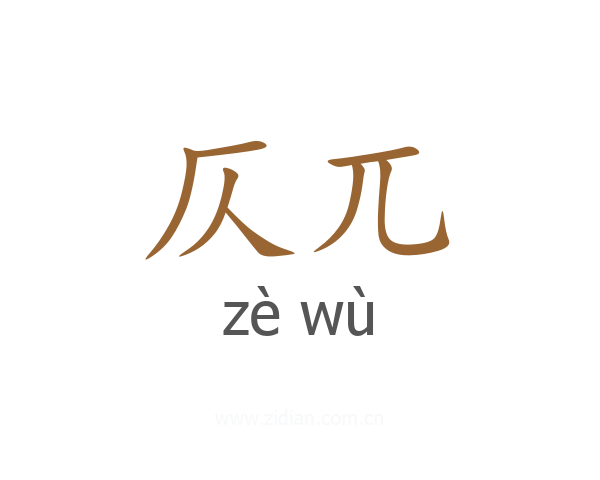 仄兀